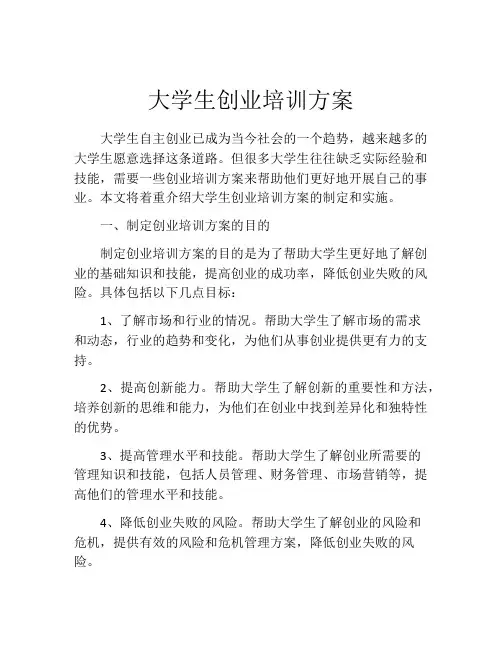 大学生创业培训方案