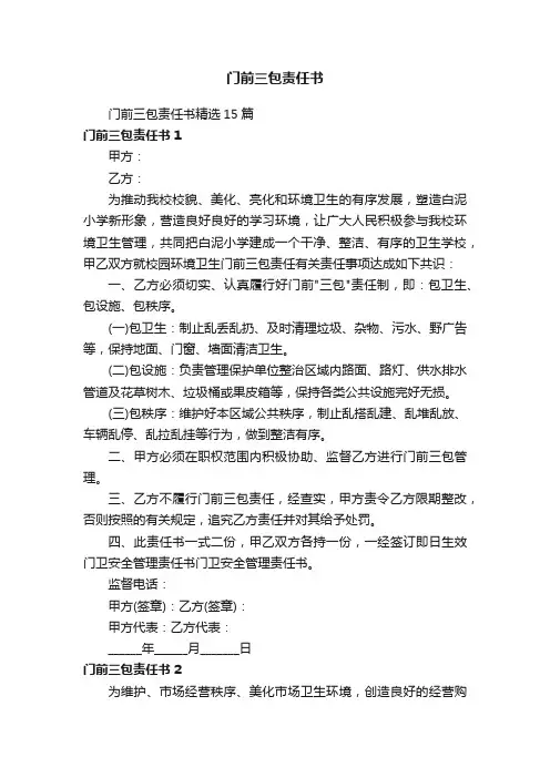 门前三包责任书