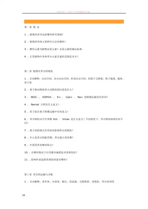 植物营养学复习思考题 (2)