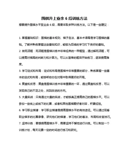 围棋升上业余6段训练方法