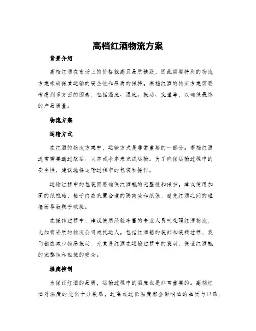 高档红酒物流方案