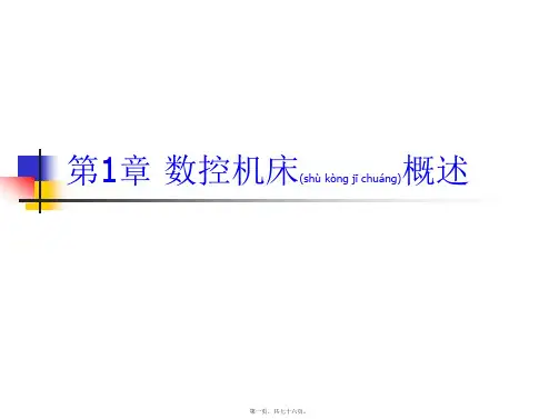 第1章 数控机床概述(PPT)