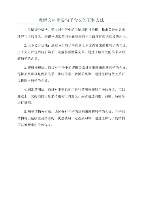 理解文中重要句子含义的五种方法