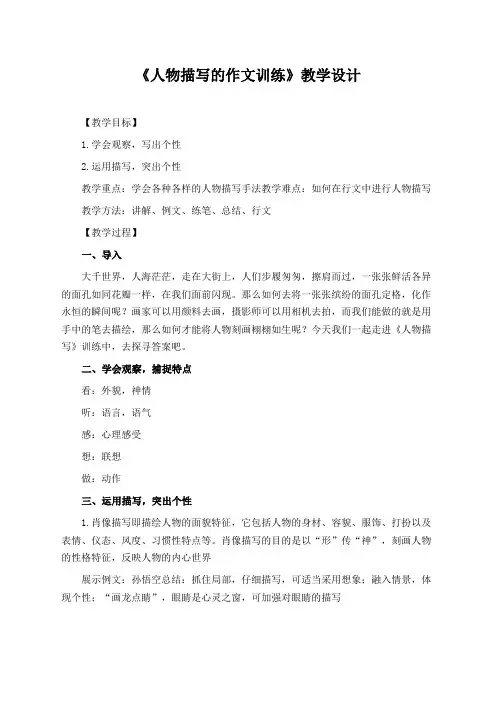 《人物描写的作文训练》教学设计(公开课教案)