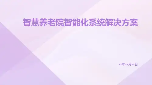 智慧养老院智能化系统解决方案