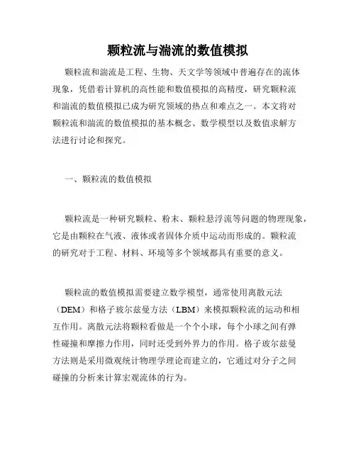 颗粒流与湍流的数值模拟