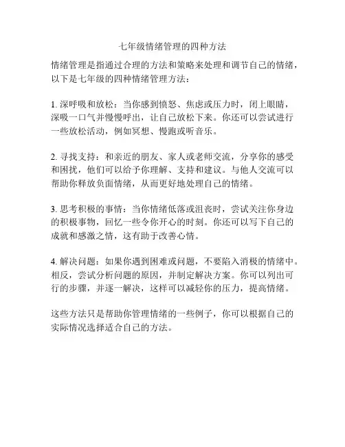 七年级情绪管理的四种方法