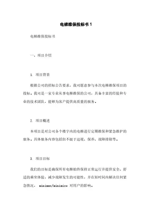 电梯维保投标书1