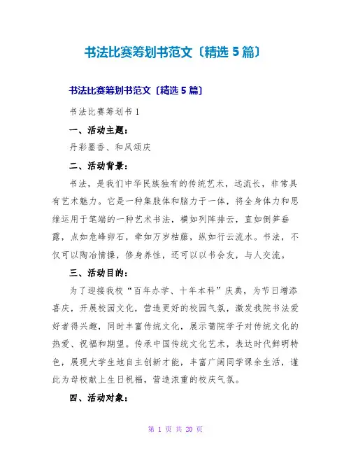 书法比赛策划书范文(精选5篇)