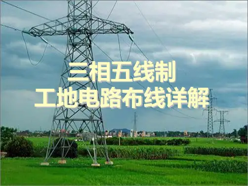 三相五线制电路布线图解