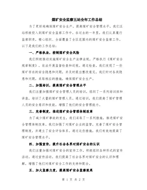 煤矿安全监察五站全年工作总结