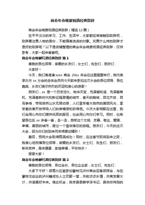 商会年会晚宴祝酒经典致辞