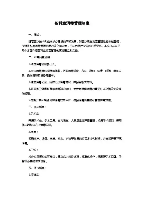 各科室消毒管理制度