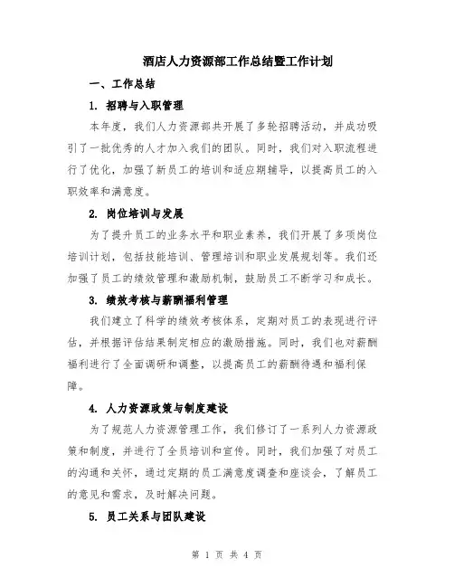 酒店人力资源部工作总结暨工作计划