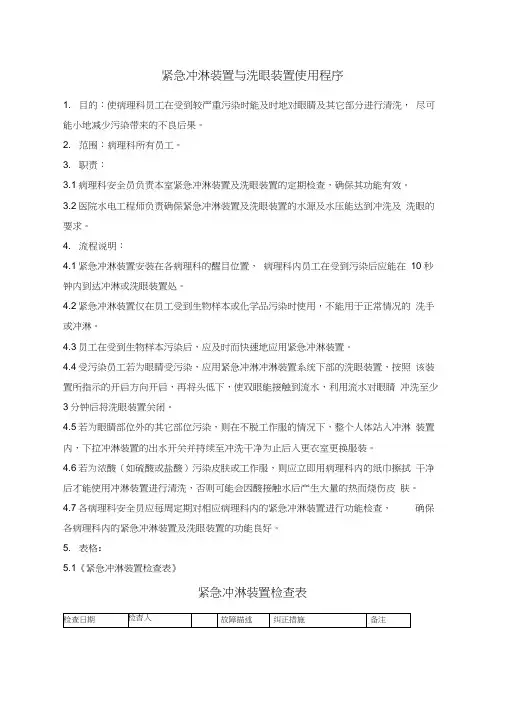 紧急冲淋装置与洗眼装置使用程序
