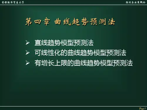 4-曲线趋势预测法