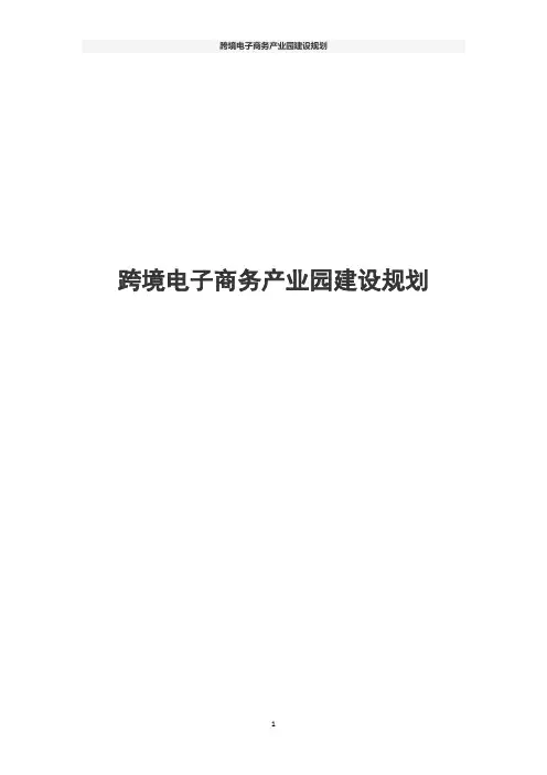 跨境电子商务产业园建设规划