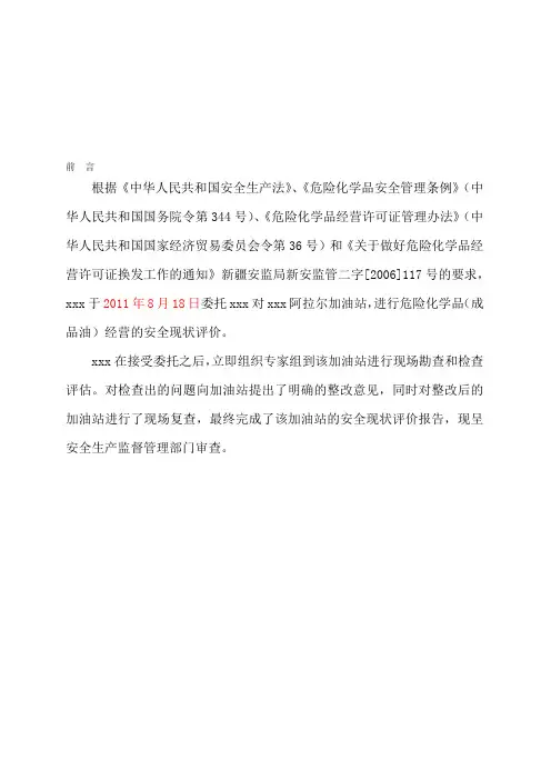 加油站安全现状评价报告