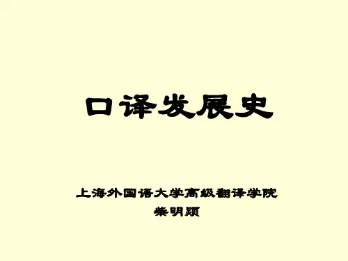 口译发展史