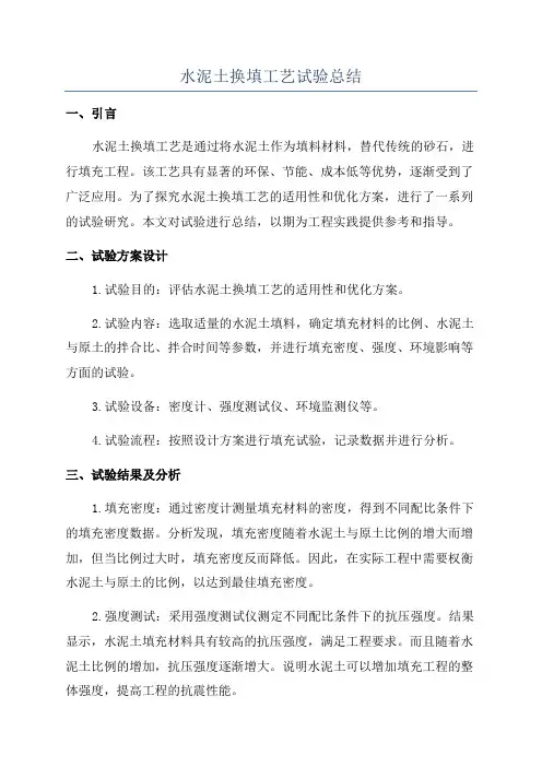 水泥土换填工艺试验总结
