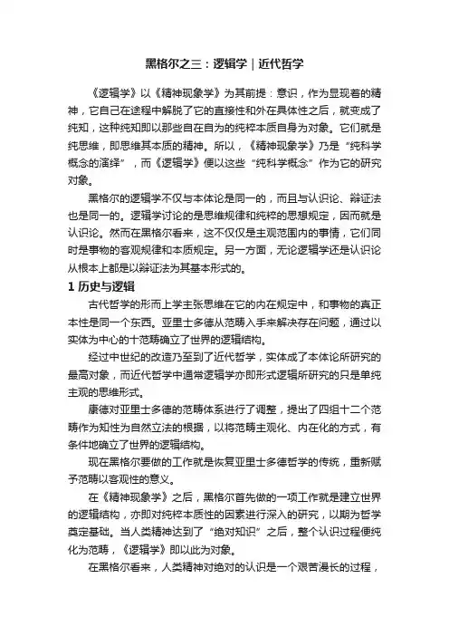 黑格尔之三：逻辑学｜近代哲学