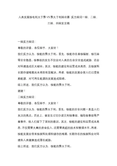 人类发展核电利大于弊VS弊大于利辩论赛 反方辩词一辩、二辩、三辩、四辩发言稿