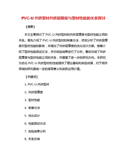 PVC-U共挤型材共挤层厚度与型材性能的关系探讨