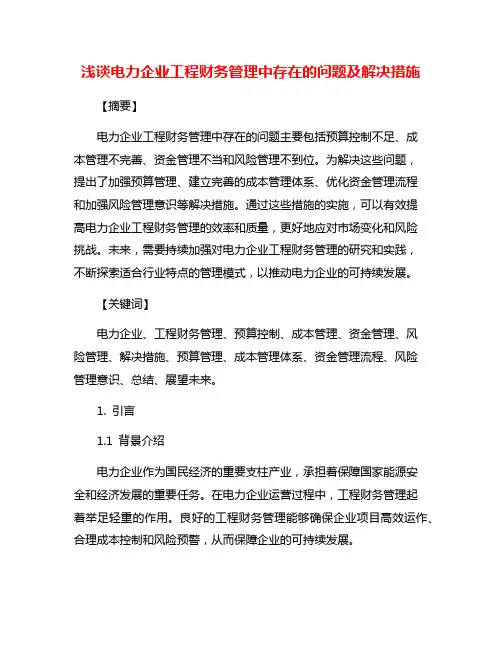 浅谈电力企业工程财务管理中存在的问题及解决措施