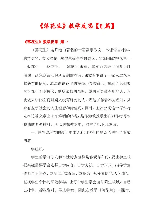 《落花生》教学反思【8篇】