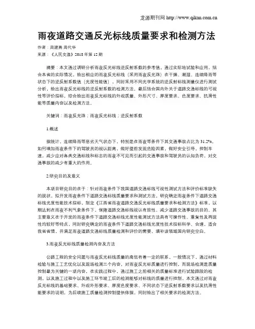 雨夜道路交通反光标线质量要求和检测方法
