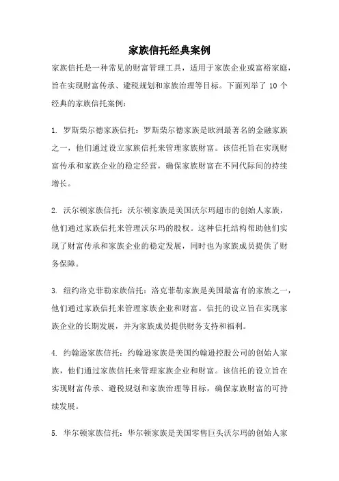 家族信托经典案例