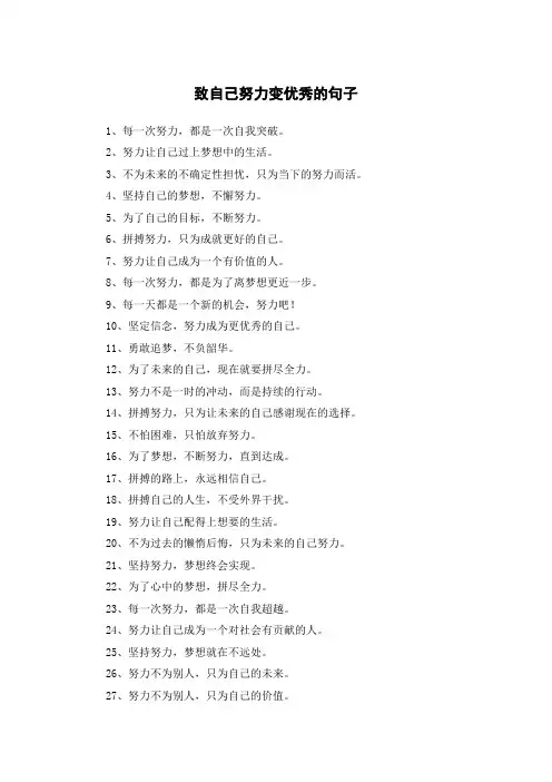 致自己努力变优秀的简短句子