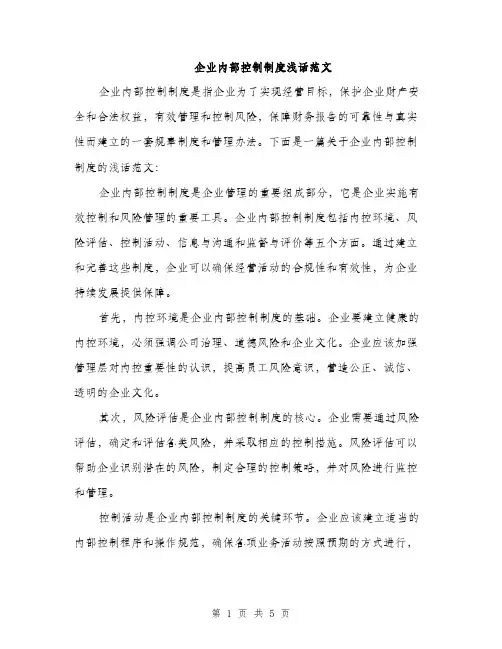 企业内部控制制度浅话范文(2篇)