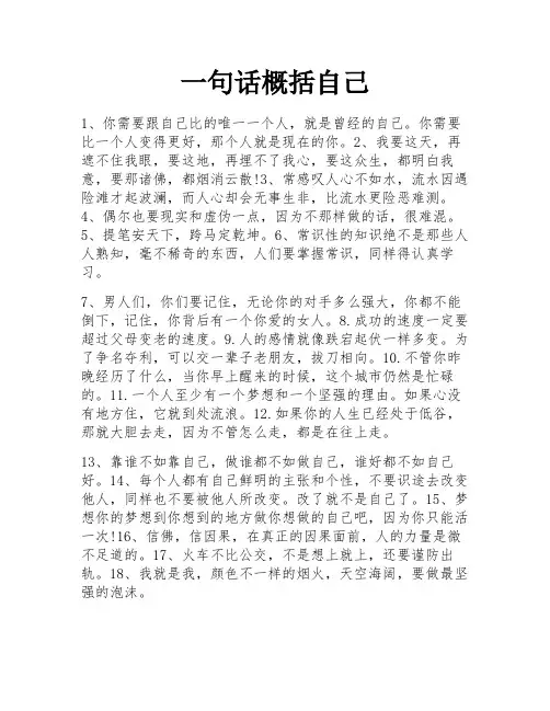 一句话概括自己 