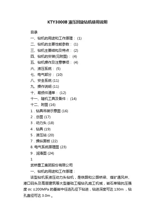 KTY3000B液压回旋钻机使用说明