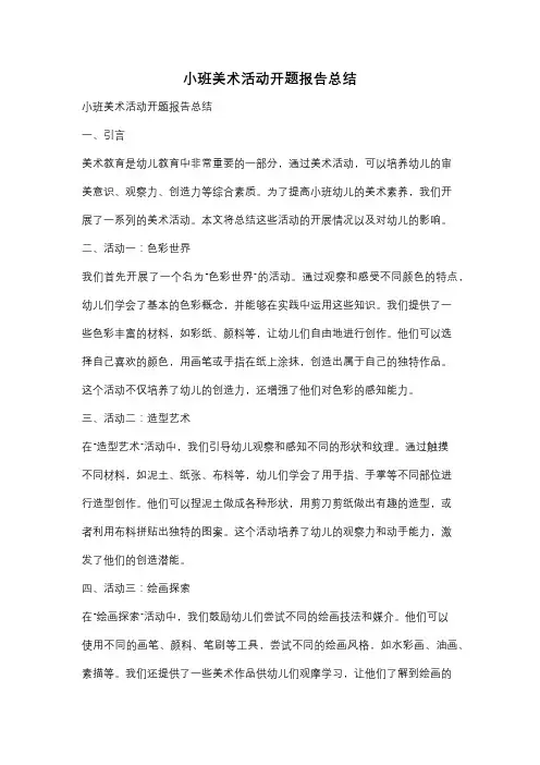 小班美术活动开题报告总结