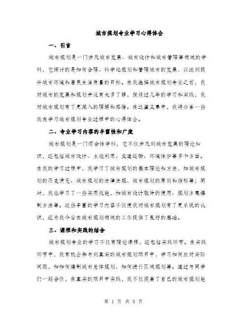 城市规划专业学习心得体会（2篇）