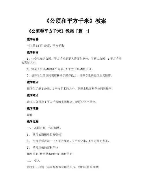 《公顷和平方千米》教案