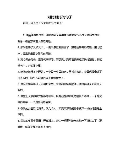 对比衬托的句子