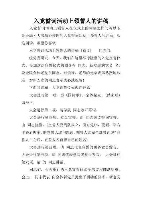 入党誓词活动上领誓人的讲稿