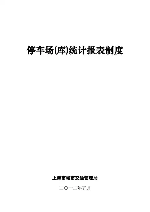 停车场（库）统计报表制度