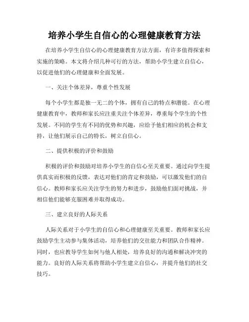 培养小学生自信心的心理健康教育方法