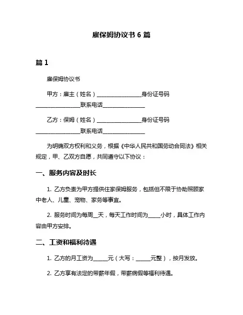 雇保姆协议书6篇