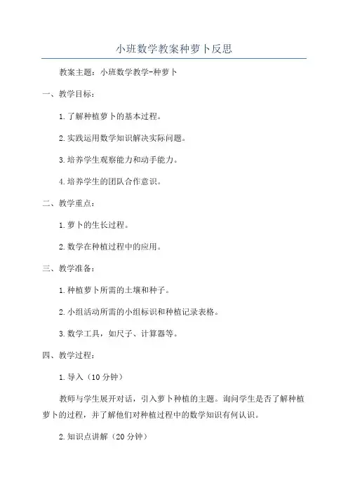 小班数学教案种萝卜反思
