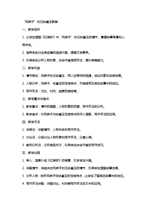 “凤辣子”初见林黛玉教案