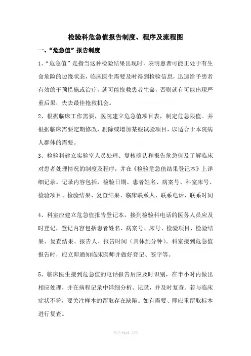 检验科危急值报告制度、程序及流程图