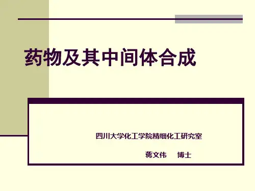 药物中间体及合成