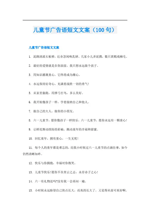 儿童节广告语短文文案(100句)