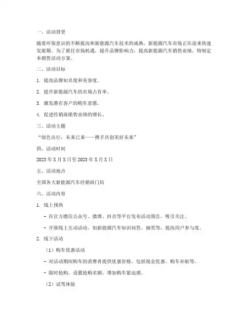 新能源汽车销售活动方案