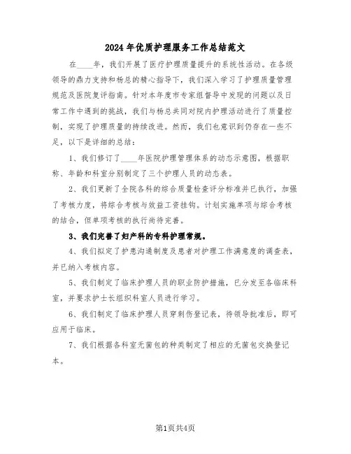 2024年优质护理服务工作总结范文（三篇）